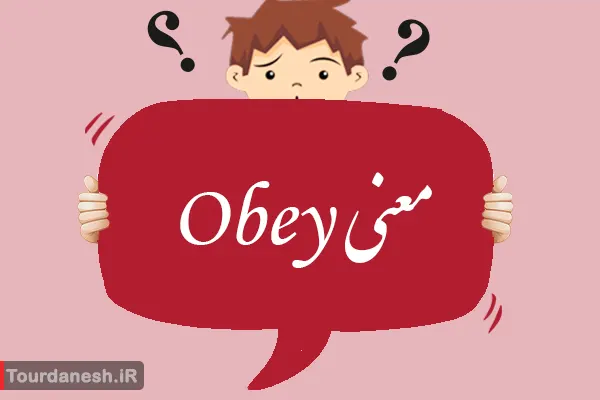 معنی کلمه Obey