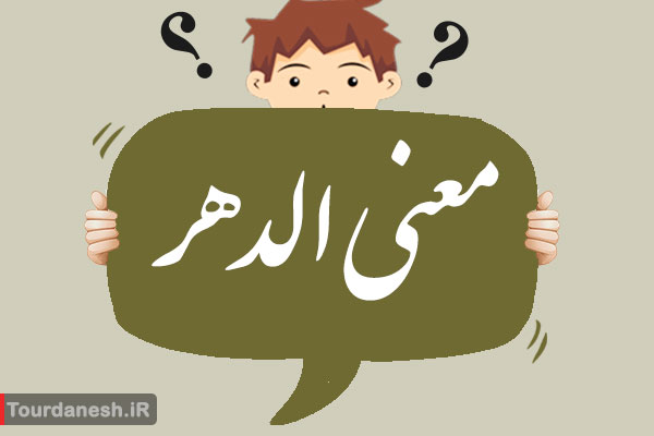 معنی کلمه عربی الدهر چیست و تلفظ آن