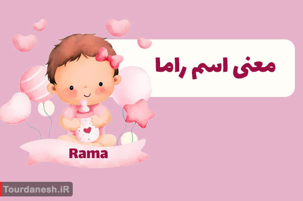 معنی اسم راما (نام دخترانه و پسرانه)