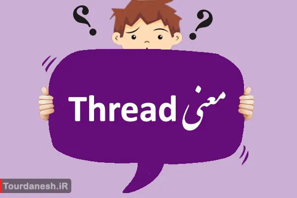 معنی کلمه Thread