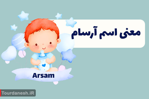 معنی اسم آرسام (نام پسرانه)