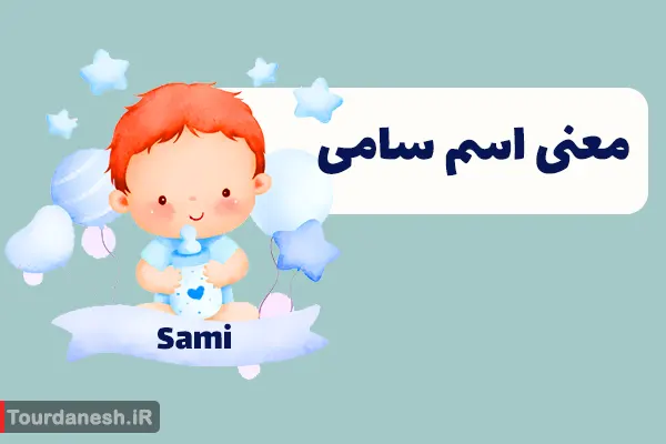 معنی اسم سامی