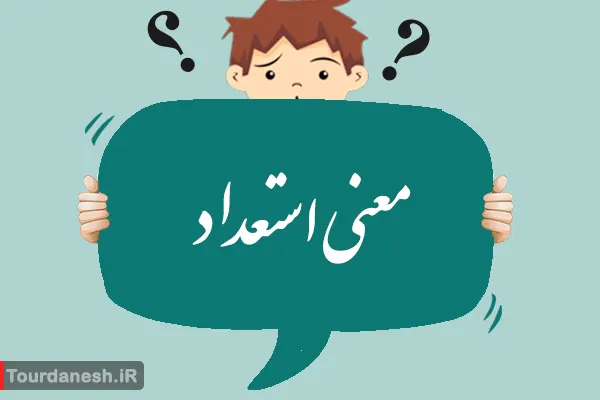 معنی کلمه استعداد و هم معنی آن