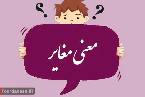 معنی کلمه مغایر و تلفظ آن