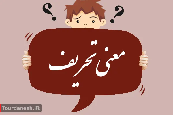 معنی تحریف