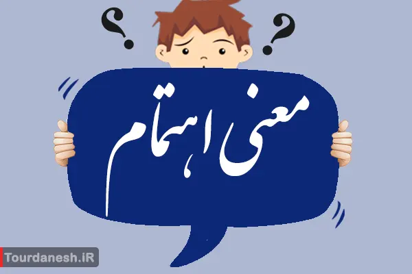 معنی کلمه اهتمام