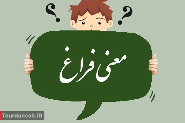 معنی کلمه فراغ چیست؟