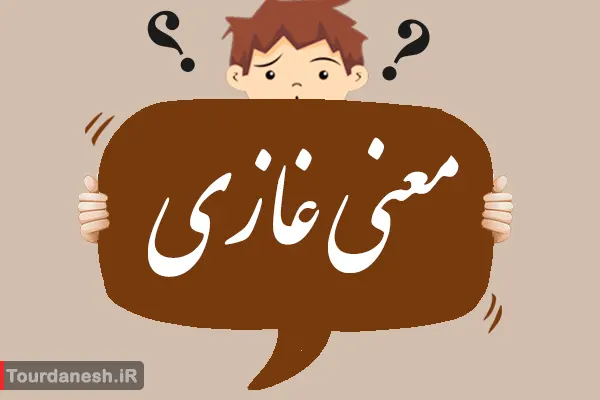 معنی کلمه غازی