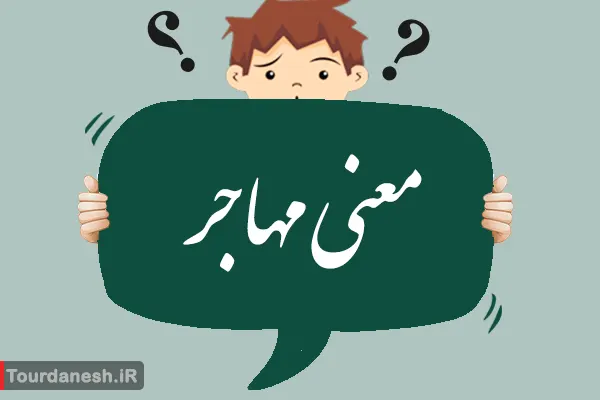 معنی کلمه مهاجر، مخالف و هم خانواده آن