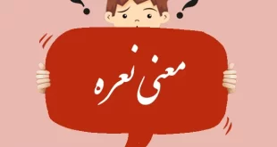 معنی کلمه نعره و مترادف آن