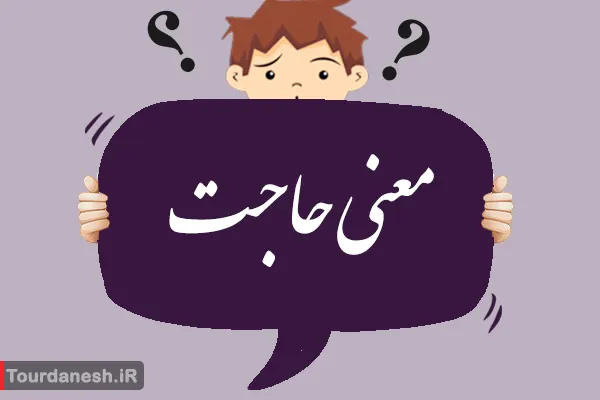 معنی کلمه حاجت و متضاد آن