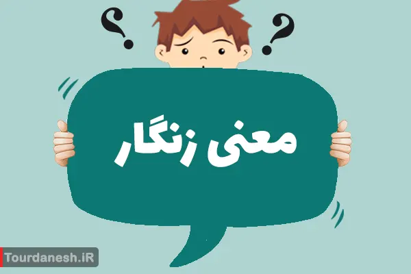 معنی کلمه زنگار و تلفظ آن