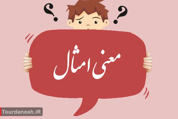 معنی کلمه امثال