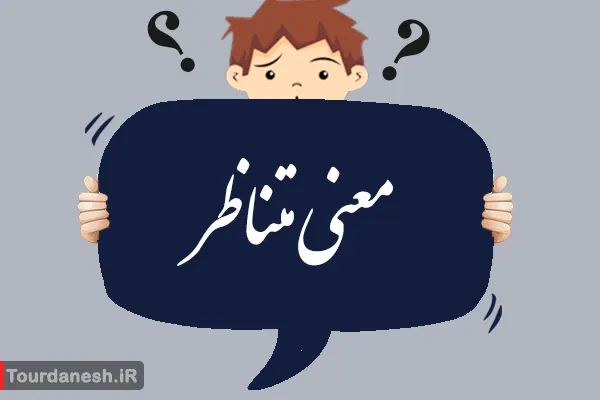 متناظر یعنی چه؟ و مترادف آن