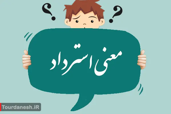 معنی و مفهوم کلمه استرداد