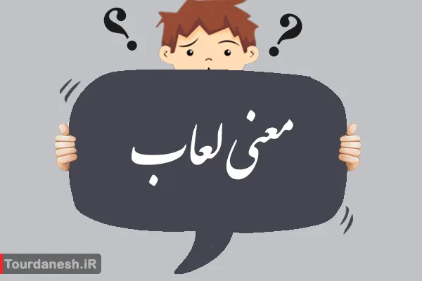 معنی کلمه لعاب چیست؟