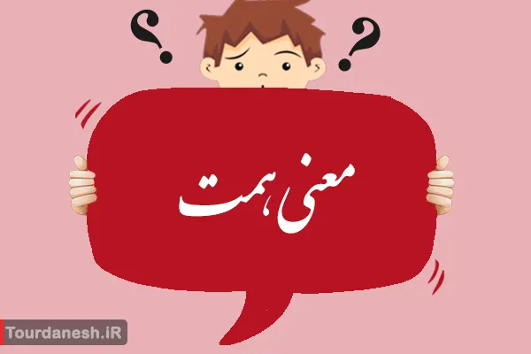معنی کلمه همت