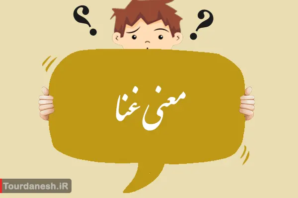 معنی غنا