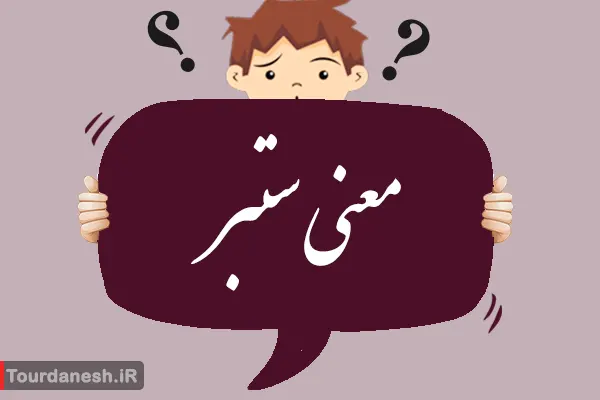 معنی کلمه ستبر
