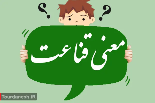معنی کلمه قناعت
