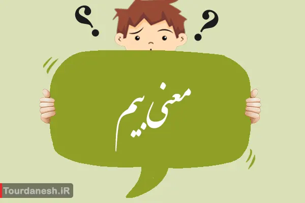 معنی کلمه بیم