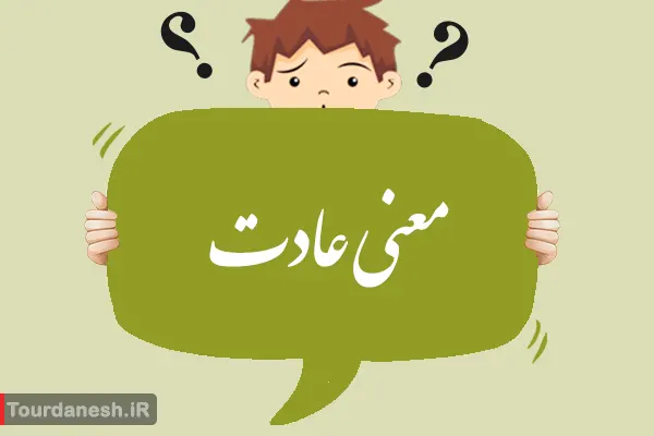 معنی کلمه عادت
