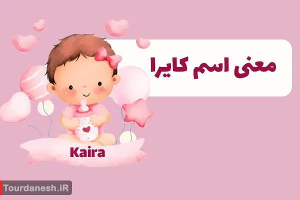 معنی اسم کایرا