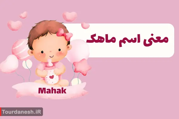 معنی اسم ماهک