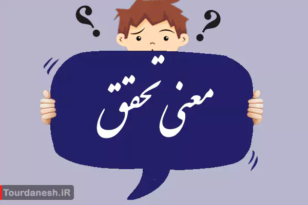 معنی کلمه تحقق و مترادف آن