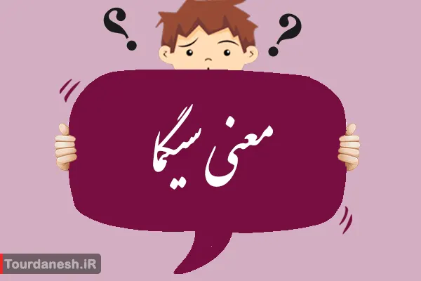 معنی کلمه سیگما به زبان ساده
