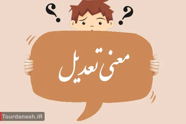 معنی و مفهوم کلمه تعدیل چیست؟
