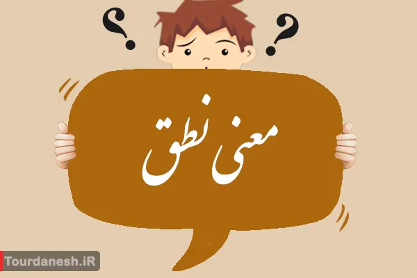 معنی کلمه نطق چیست؟ و تلفظ آن