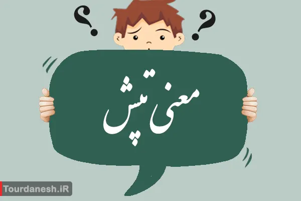 معنی کلمه تپش و هم خانواده آن