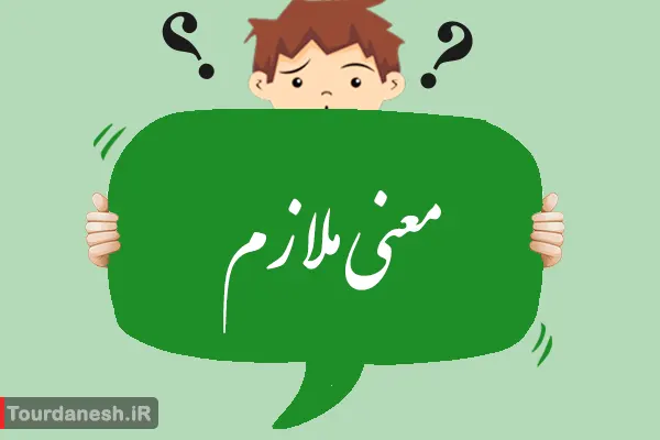 معنی کلمه ملازم