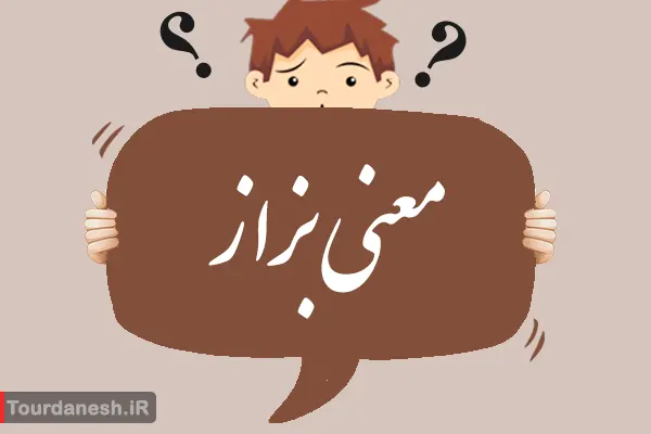 معنی کلمه بزاز چیست؟