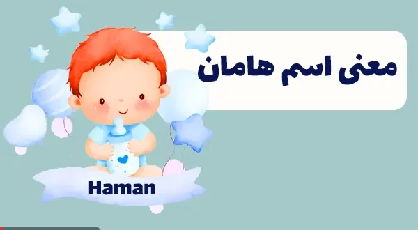 معنی اسم هامان