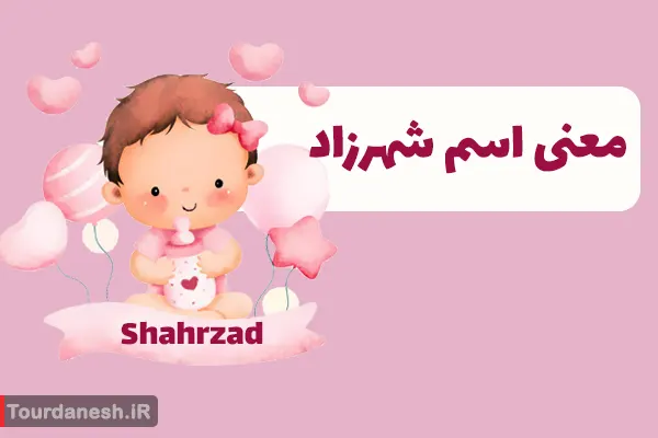 معنی اسم شهرزاد