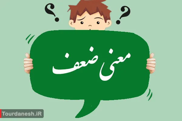 معنی کلمه ضعف چیست؟ و هم خانواده آن