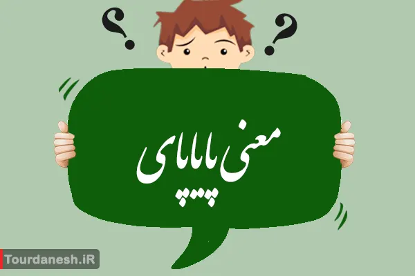 معنی کلمه پایاپای
