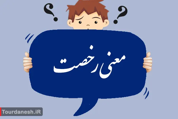 معنی کلمه رخصت