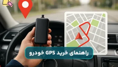 راهنمای خرید جی پی اس خودرو