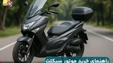 راهنمای خرید موتور سیکلت