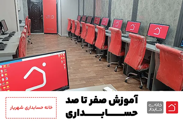 آموزش حسابداری در شهریار