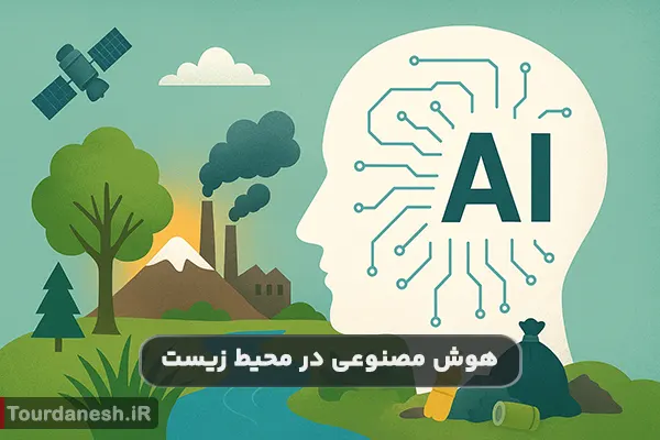 کاربرد هوش مصنوعی در محیط زیست