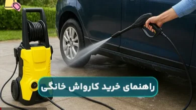راهنمای خرید کارواش خانگی