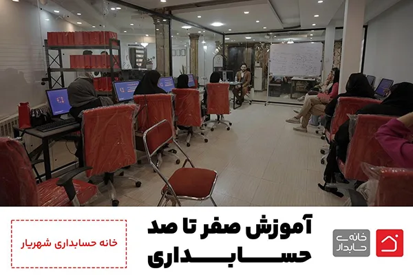 آموزش حسابداری در شهریار