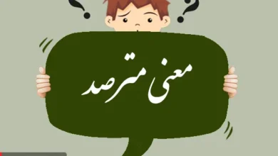 معنی کلمه مترصد، مترادف و تلفظ آن
