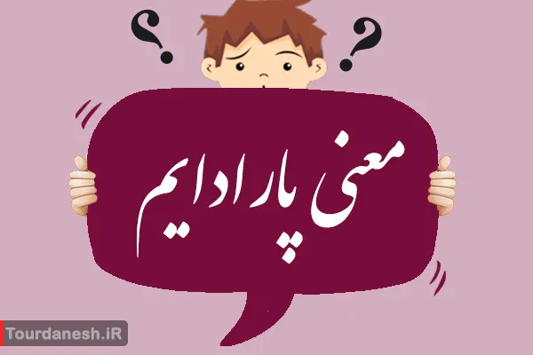 معنی کلمه پارادایم چیست؟ و مترادف آن