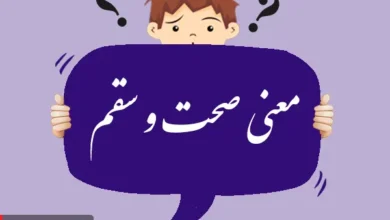معنی کلمه صحت و سقم چیست؟ و تلفظ آن