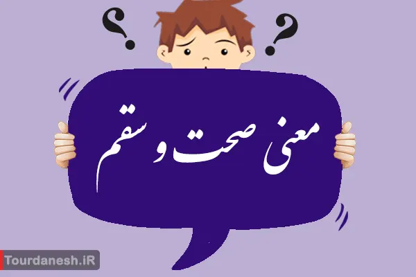 معنی کلمه صحت و سقم چیست؟ و تلفظ آن